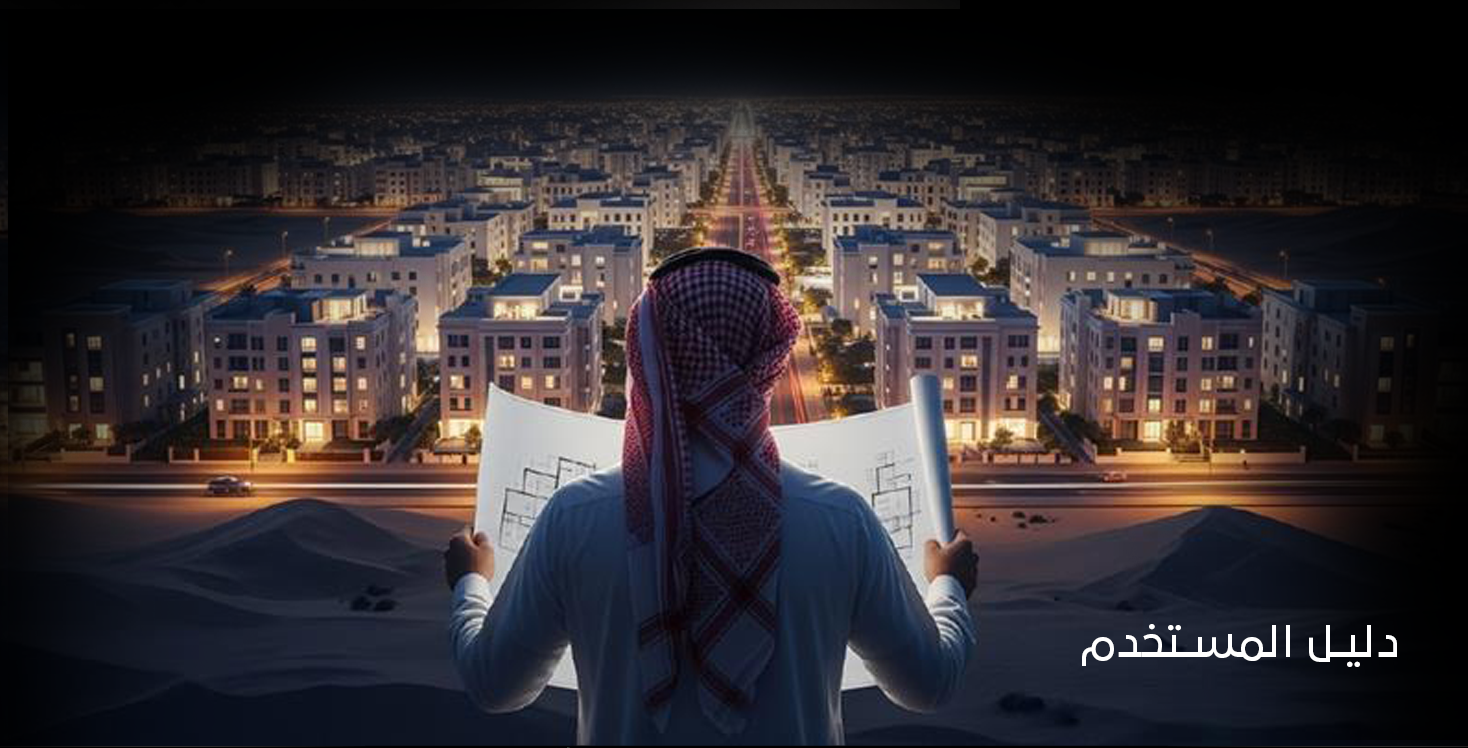 دليل المستخدم